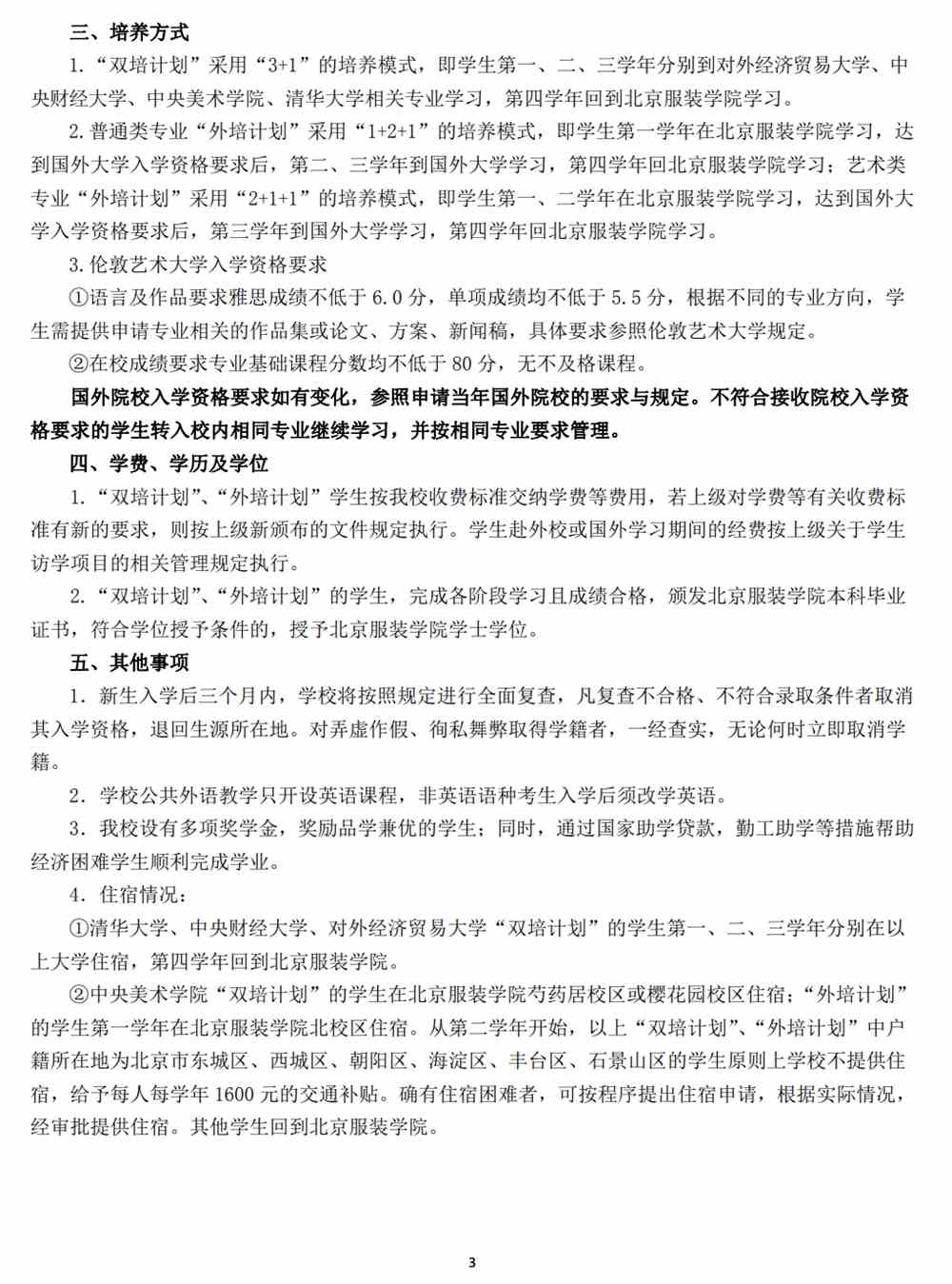 北京服装学院面向北京市招收双培外培计划招生简章发布