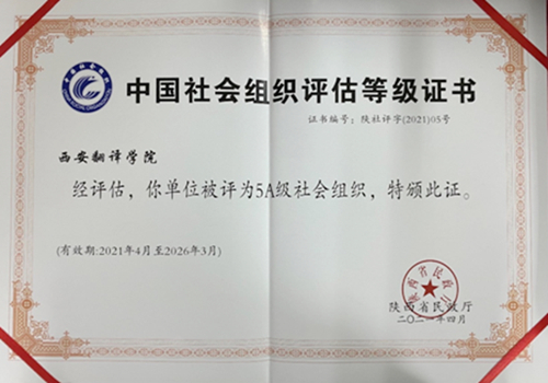 西安翻译学院荣膺“5A级社会组织”