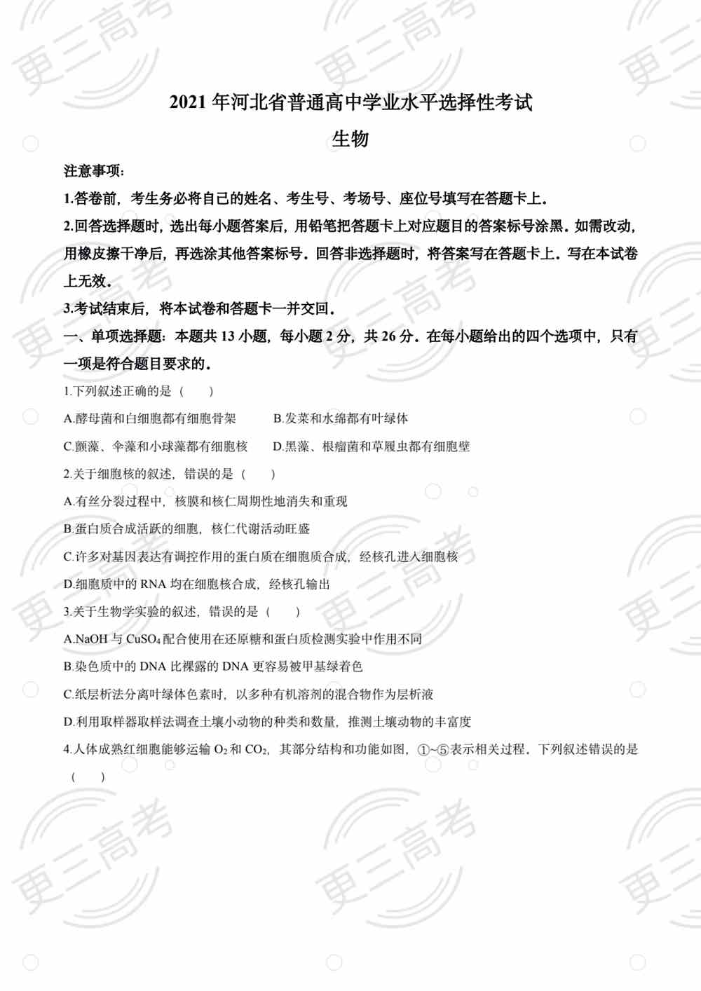 2021高考河北卷生物试题｜河北卷生物真题下载
