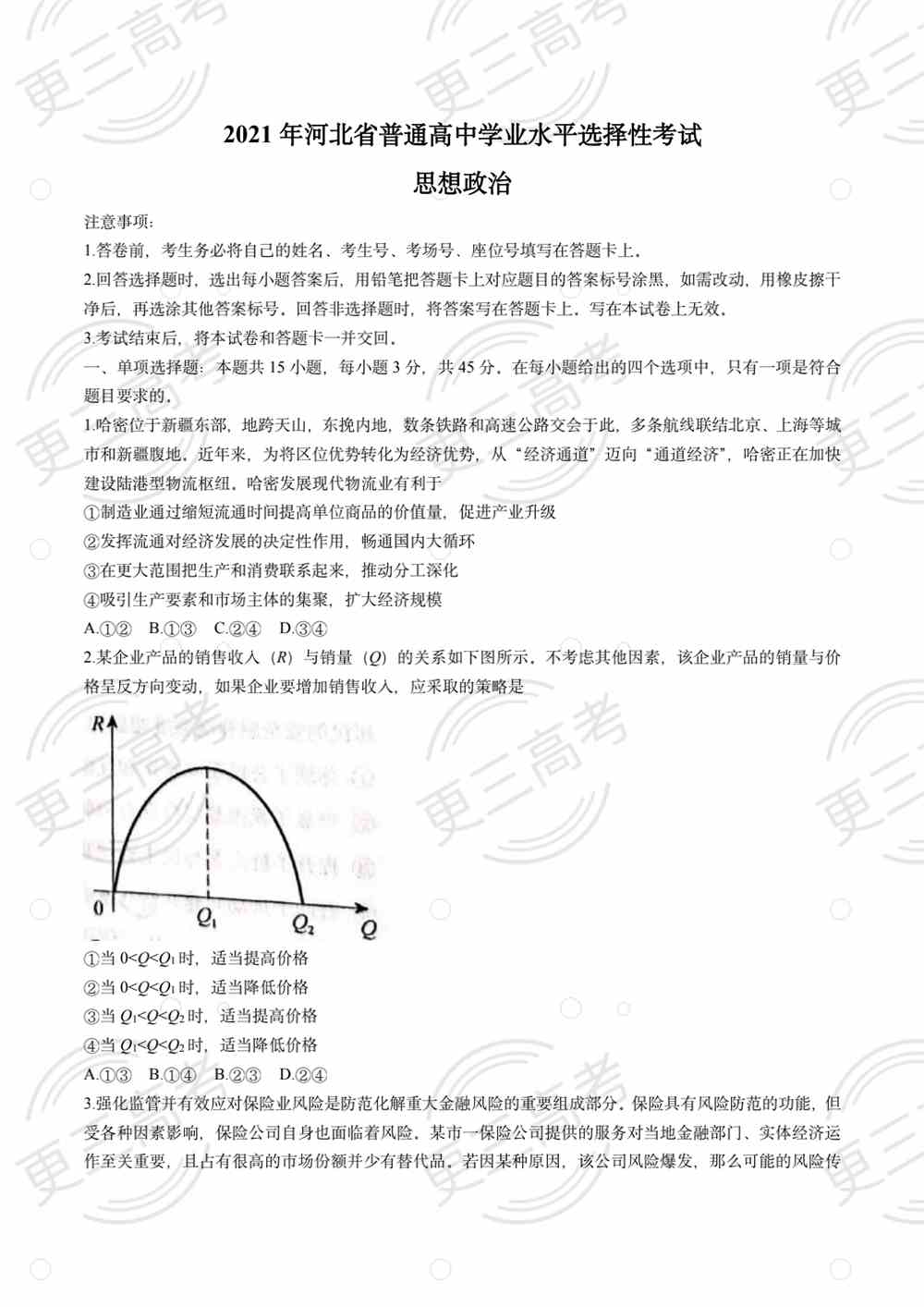 2021高考河北卷政治试题｜高考河北卷政治真题下载
