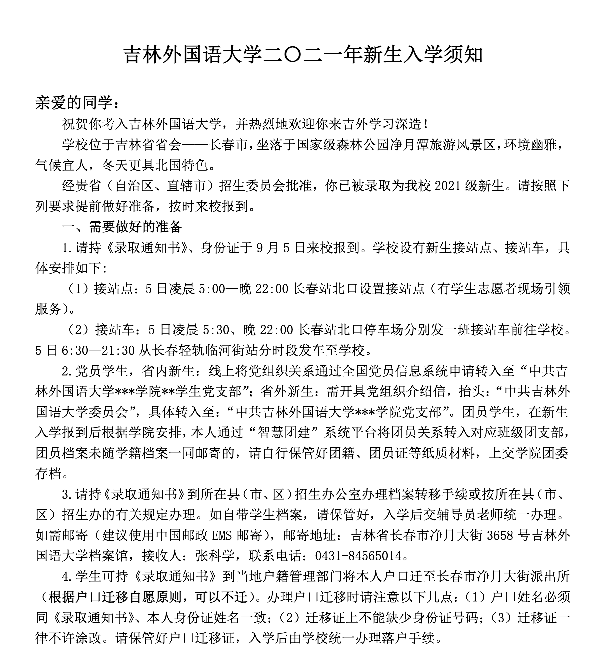 吉林外国语大学二〇二一年新生入学须知(普通本科)