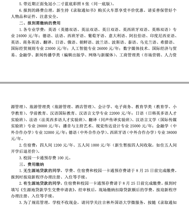 吉林外国语大学二〇二一年新生入学须知(普通本科)