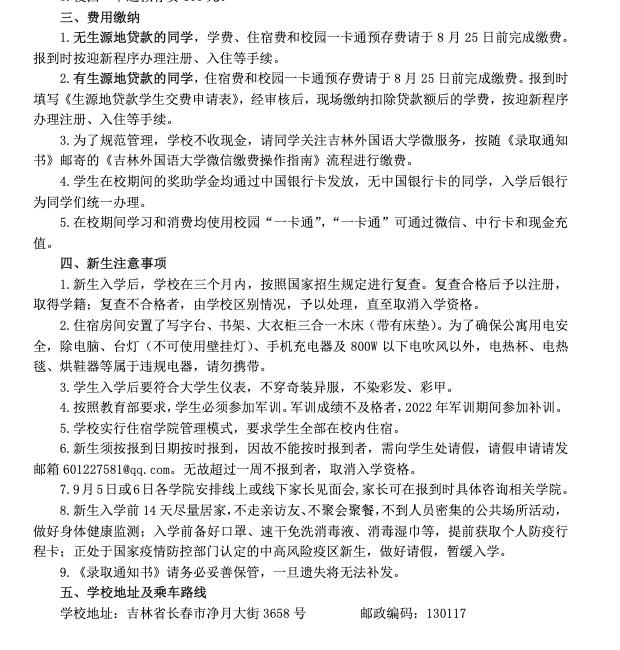 吉林外国语大学二〇二一年新生入学须知(普通本科)