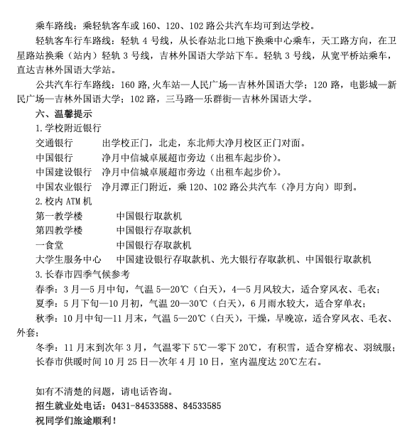 吉林外国语大学二〇二一年新生入学须知(普通本科)
