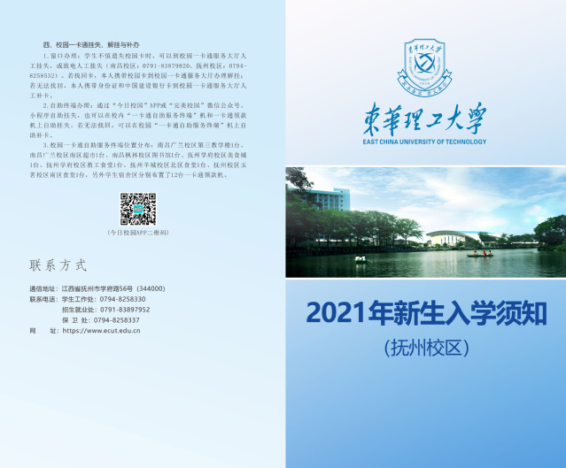 东华理工大学2021年新生入学须知（抚州校区）