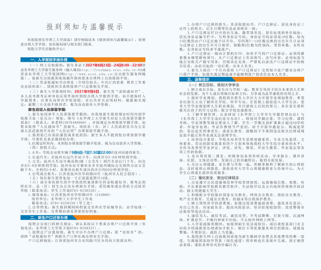 东华理工大学2021年新生入学须知（抚州校区）