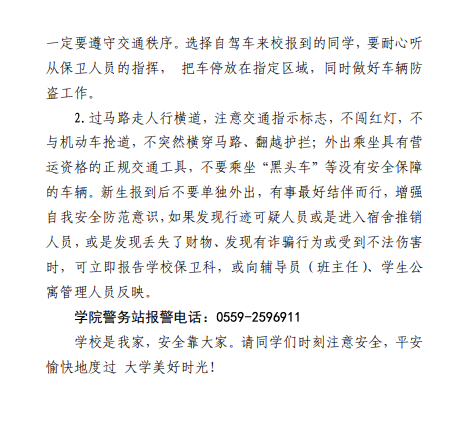 黄山职业技术学院2021级新生安全提示