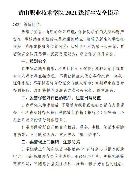 黄山职业技术学院2021级新生安全提示