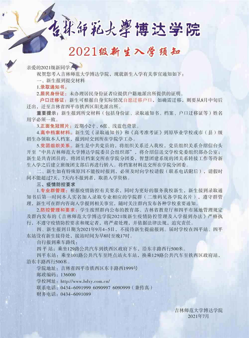 吉林师范大学博达学院2021年新生入学须知及缴费须知