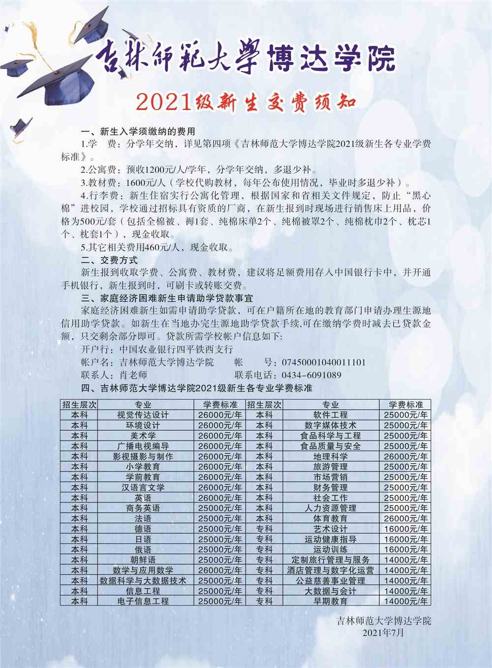 吉林师范大学博达学院2021年新生入学须知及缴费须知