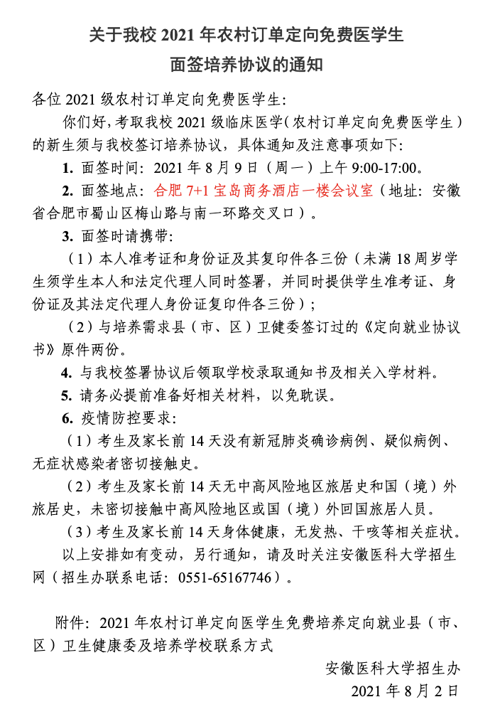 1627897016161690.png 关于安徽医科大学2021年农村订单定向免费医学生面签培养协议的通知