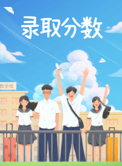 2023各院校高考录取分数线