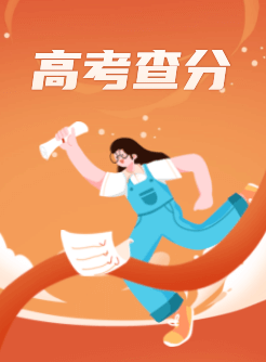 2023高考成绩查询时间及入口