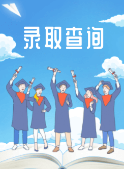 2023高考录取查询时间及入口