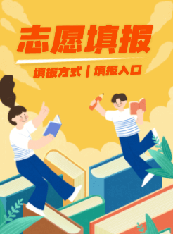 2023高考志愿填报时间及填报入口