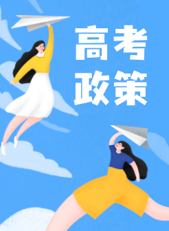 2023高考政策解读