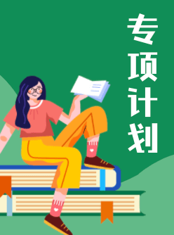 2023高考专项计划报考指南