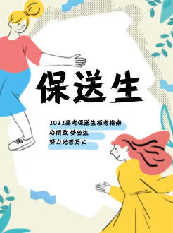 2023高考保送生报考指南