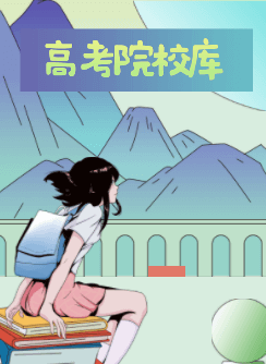 2023高考院校库