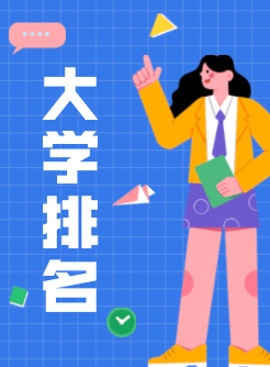 大学排名汇总