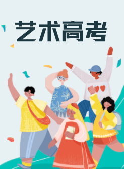 2023艺术类高考招生指南