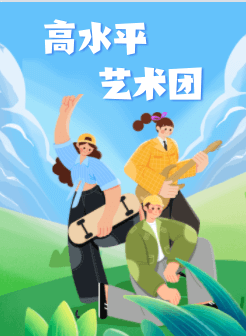 2023高水平艺术团报考指南