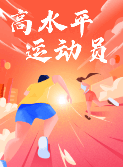 2023高水平运动员报考指南