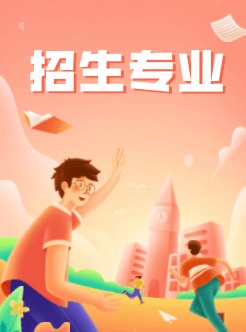 2023各院校招生专业汇总