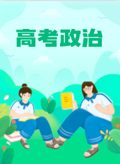 2023高考政治考试范围
