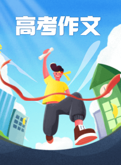 2023高考作文及高考满分作文