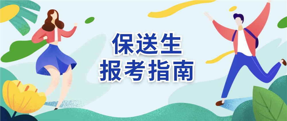 2022高考保送生2022年全国各大高校保送生简章汇总