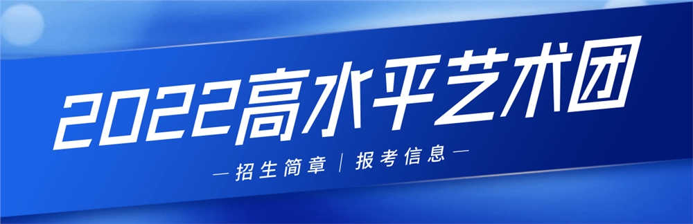 2022年高水平艺术团.png