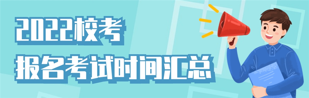 2022校考时间.png