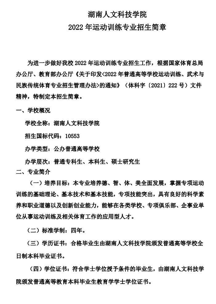 湖南人文科技学院2022年运动训练专业招生简章