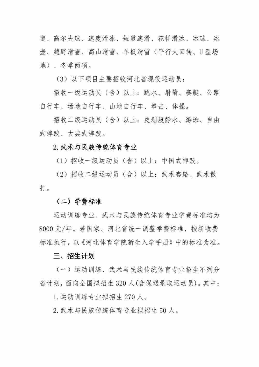 河北体育学院2022年运动训练专业、武术与民族传统体育专业招生简章