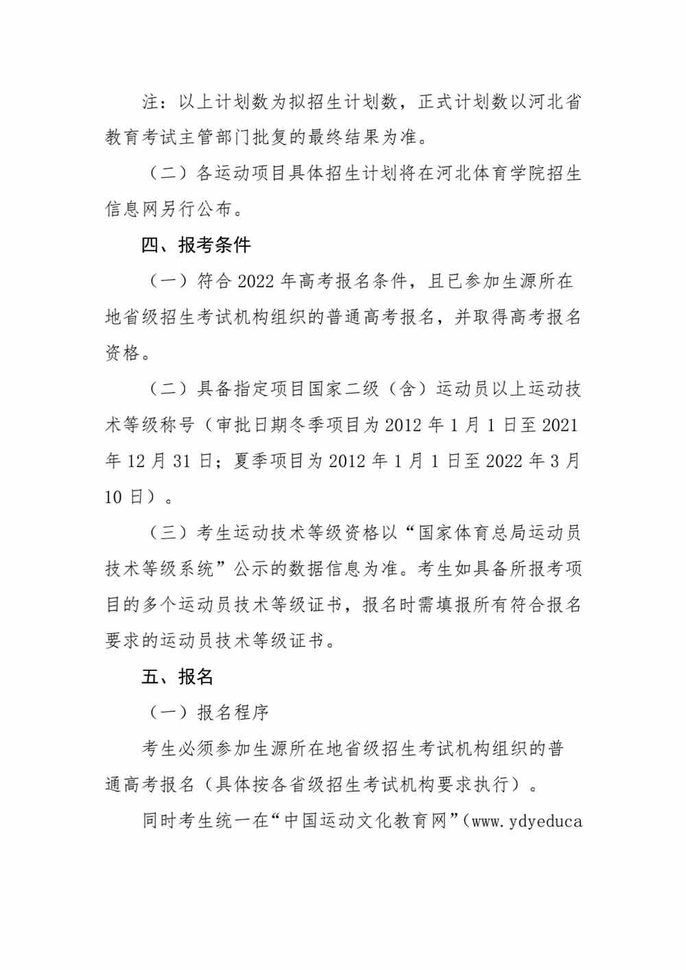 河北体育学院2022年运动训练专业、武术与民族传统体育专业招生简章