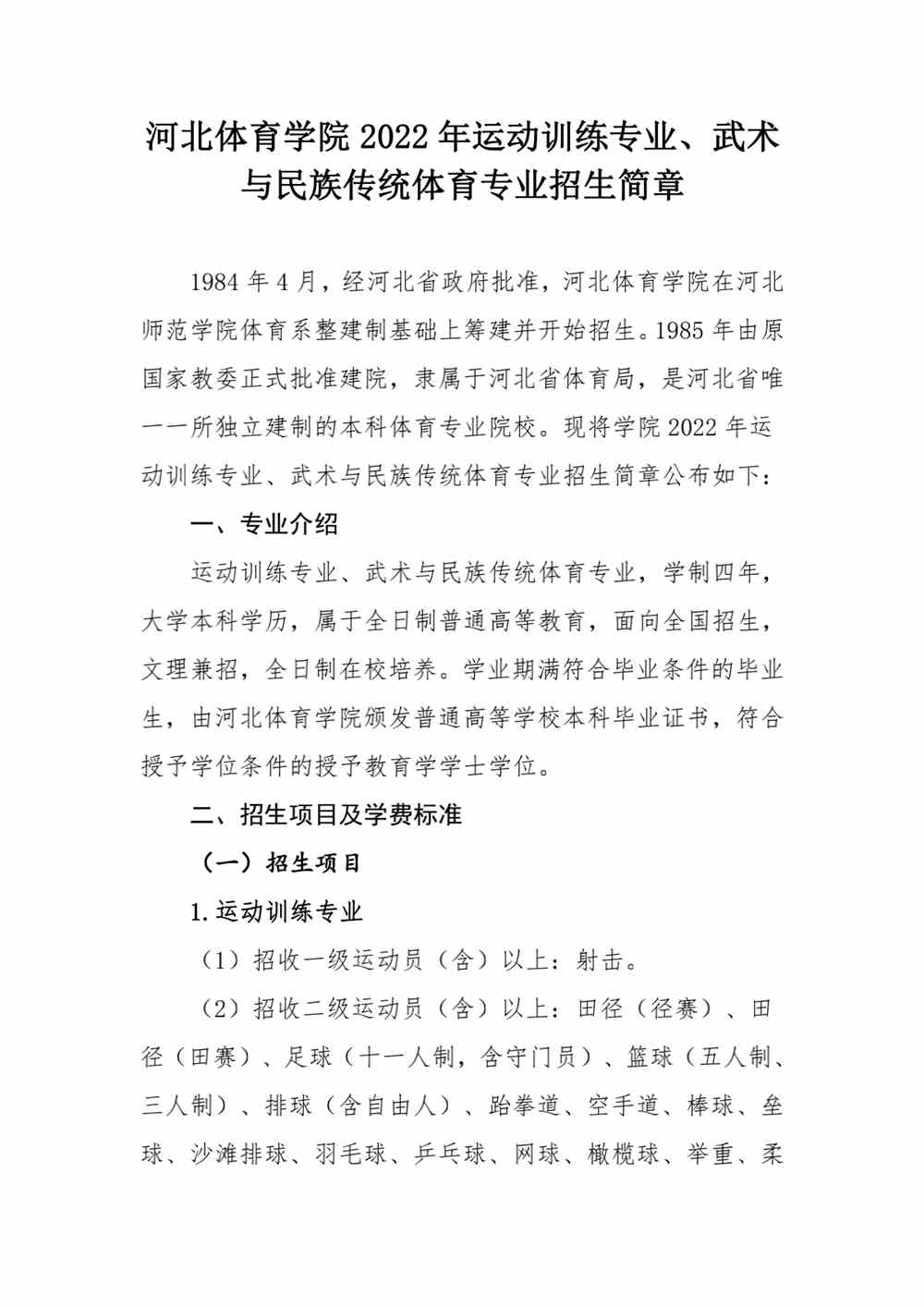 河北体育学院2022年运动训练专业、武术与民族传统体育专业招生简章