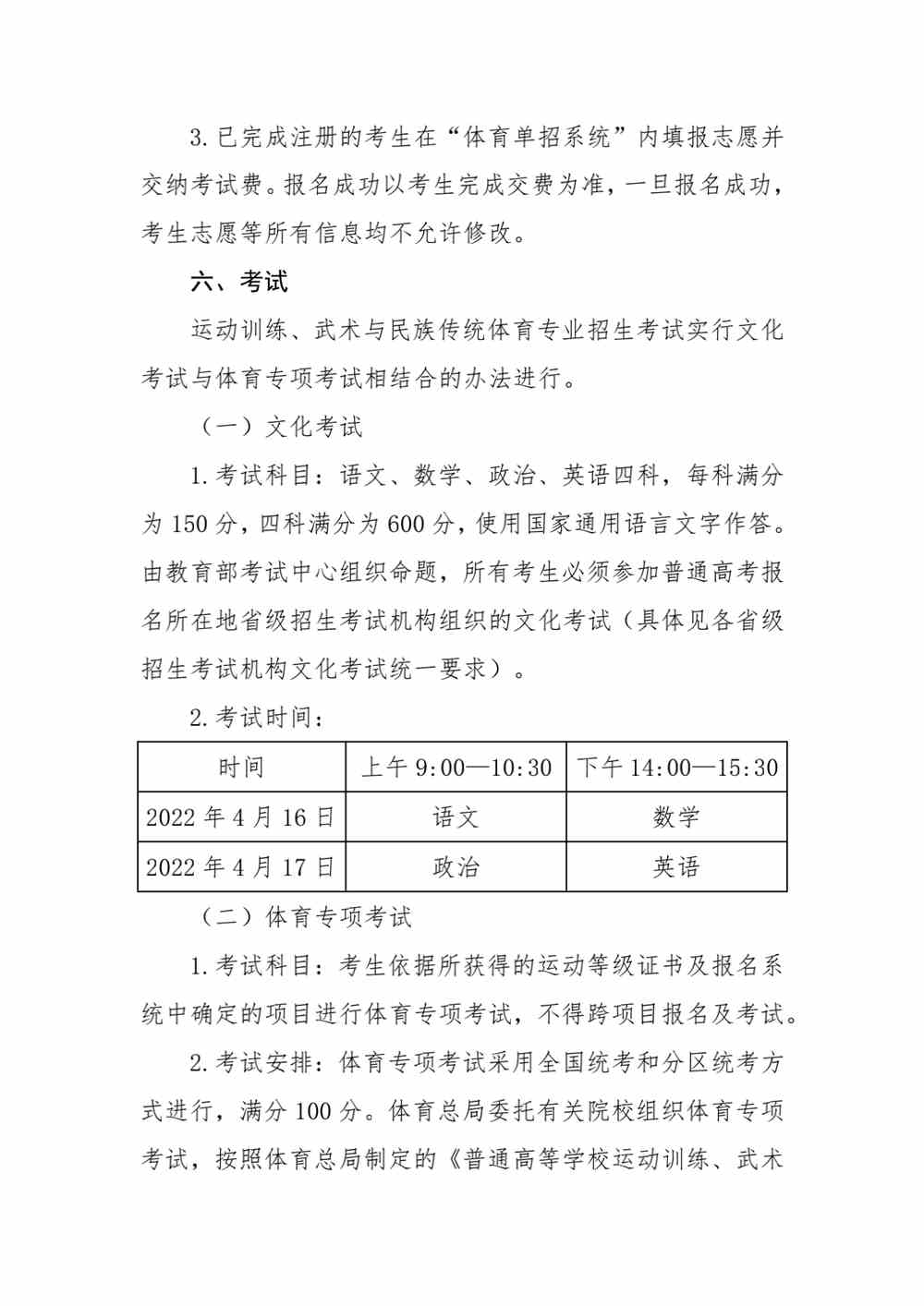河北体育学院2022年运动训练专业、武术与民族传统体育专业招生简章