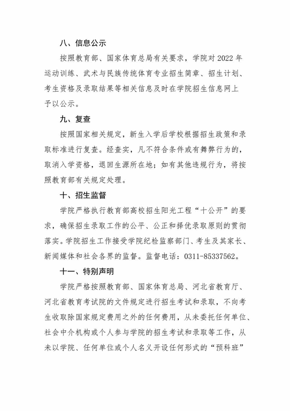 河北体育学院2022年运动训练专业、武术与民族传统体育专业招生简章