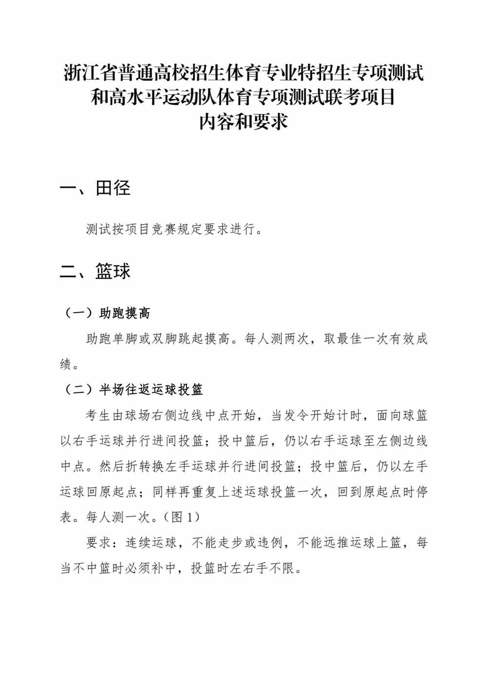 浙江2022年体育专业特招生专项测试和高水平运动队体育专项测试联考项目内容和要求