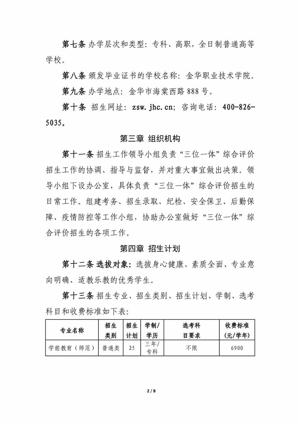 金华职业技术学院2022年三位一体综合评价招生简章