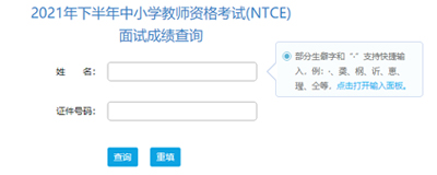 【已开通】2021下半年四川教师资格面试成绩查询入口