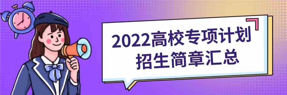 2022高校专项计划招生简章.png