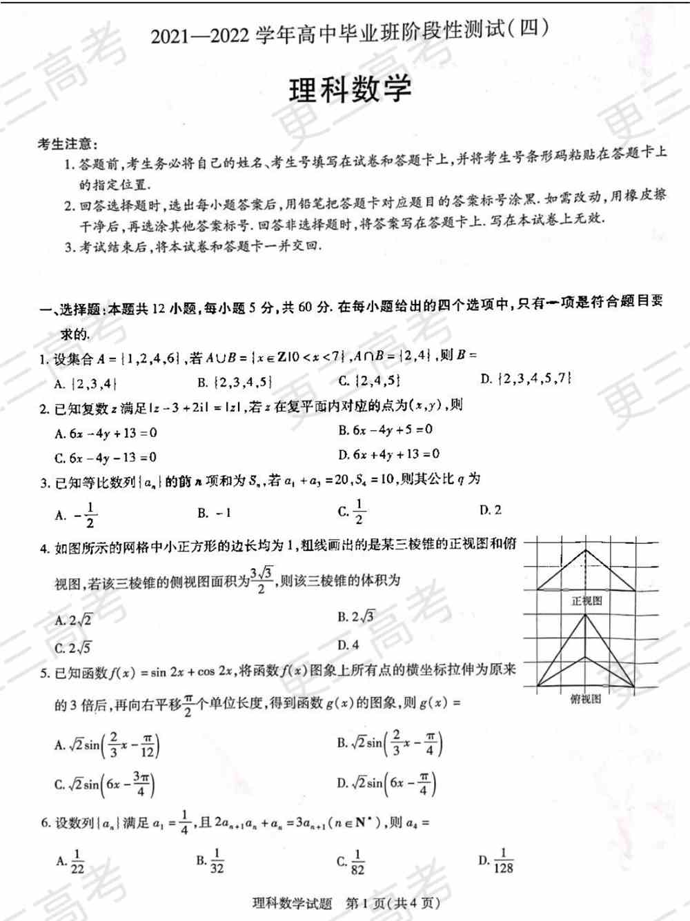 天一大联考2022届高三四联考试理科数学试题及答案