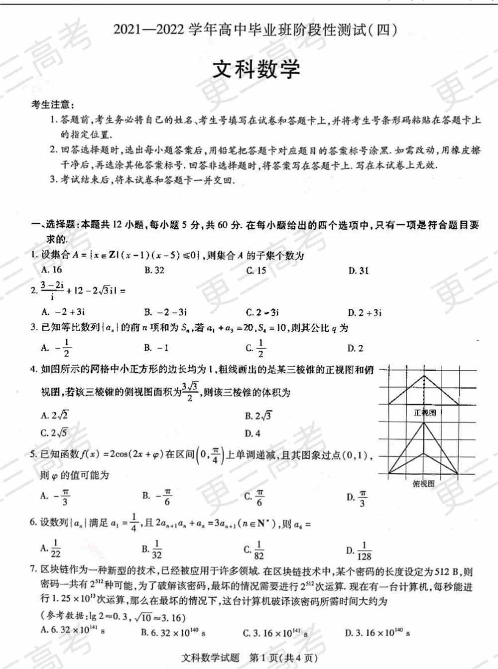 天一大联考2022届高三四联考试文科数学试题及答案