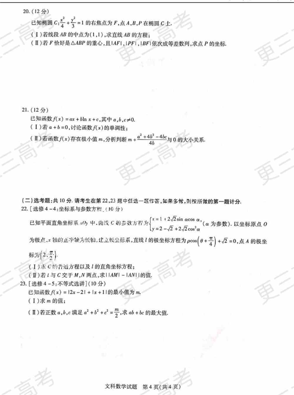 天一大联考2022届高三四联考试文科数学试题及答案