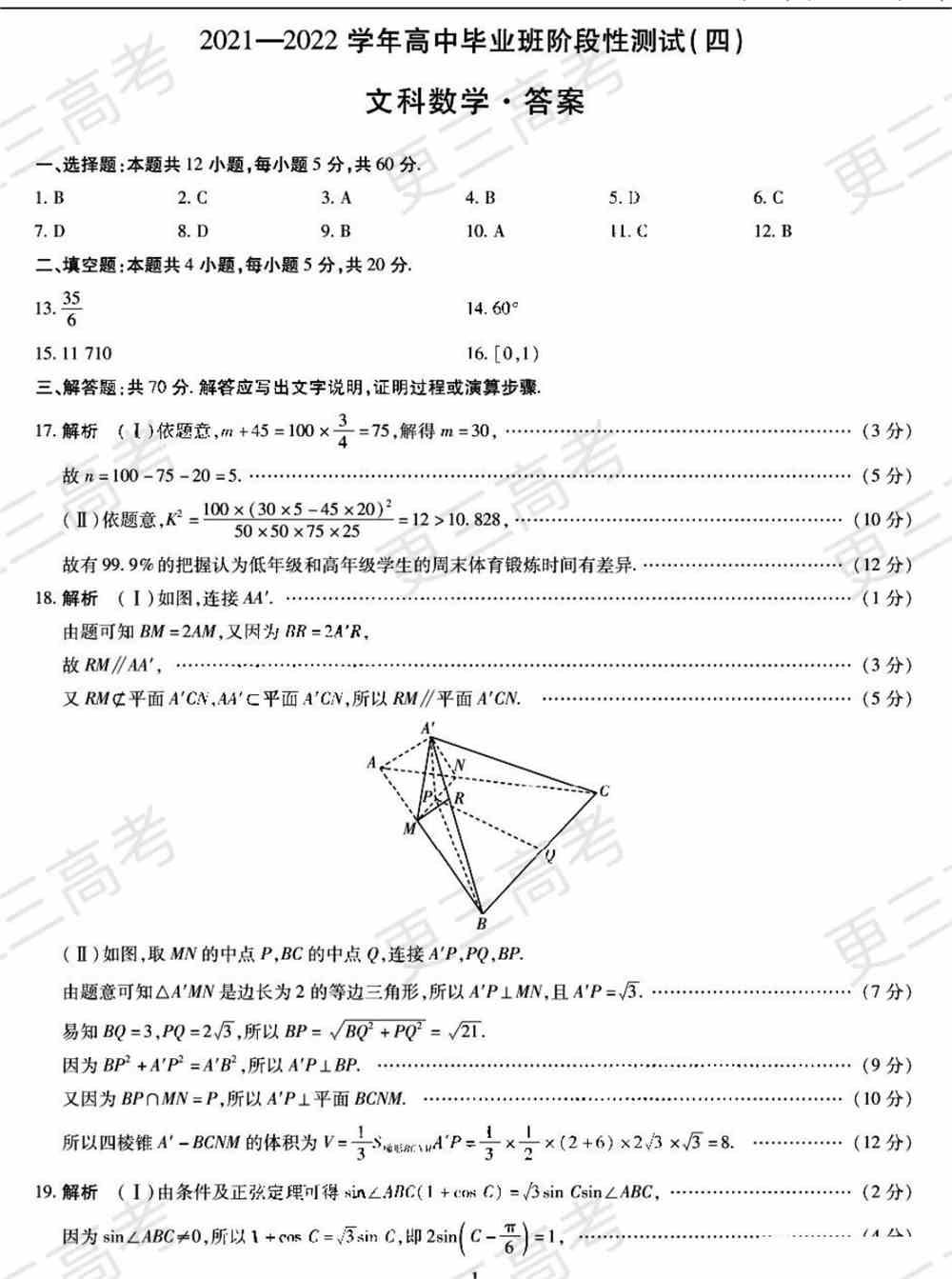 天一大联考2022届高三四联考试文科数学试题及答案