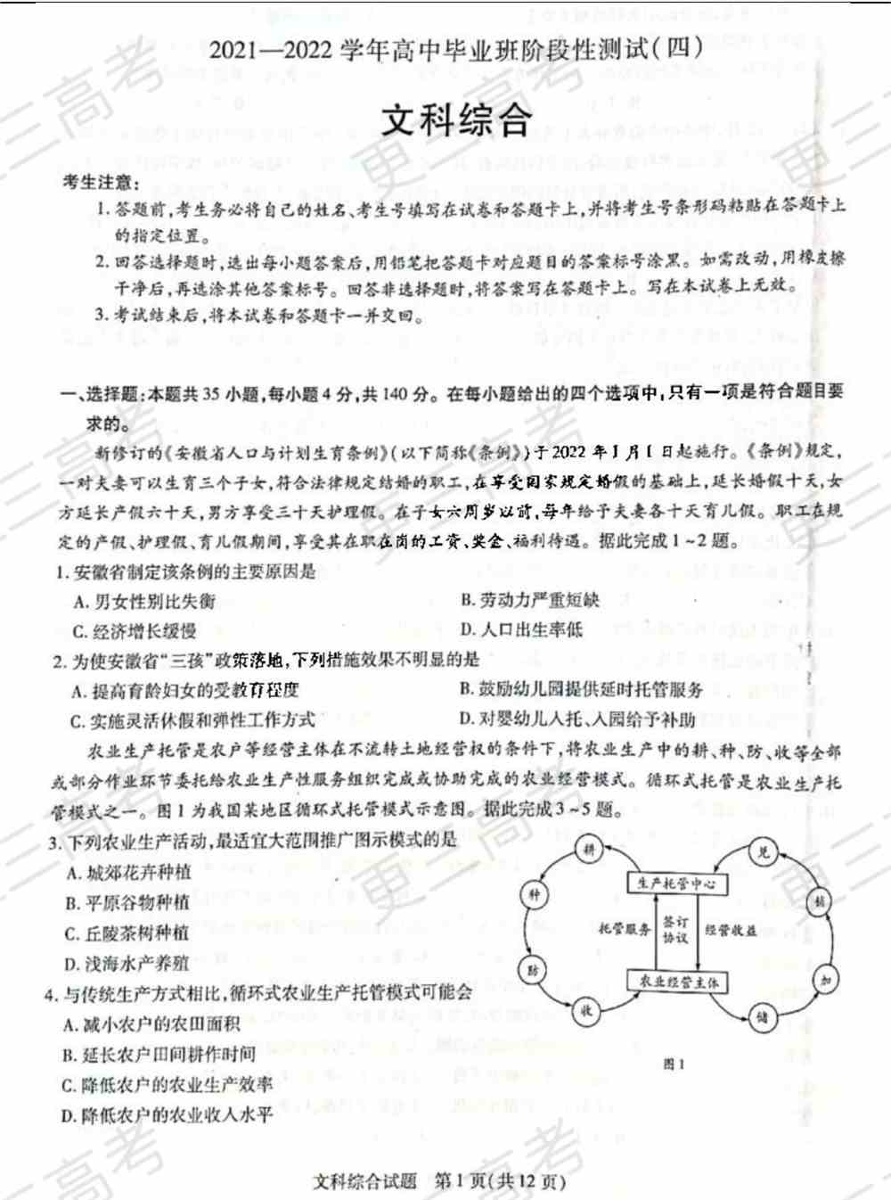 天一大联考2022届高三四联考试文综试题