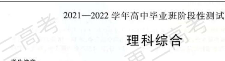 天一大联考2022届高三四联考试理综试题