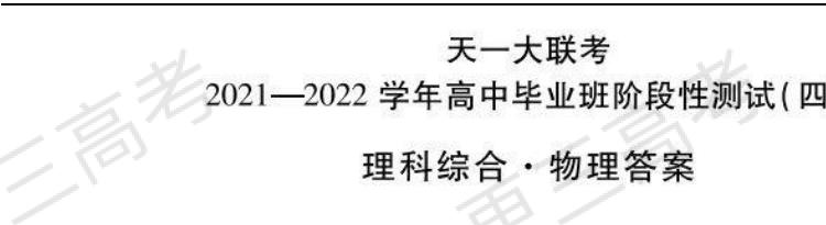 天一大联考2022届高三四联考试理综试题答案